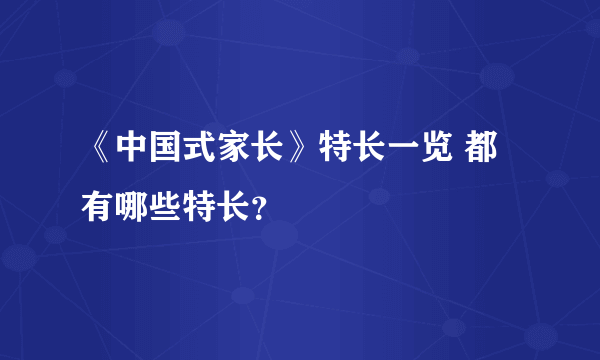 《中国式家长》特长一览 都有哪些特长？