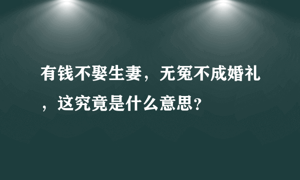 有钱不娶生妻，无冤不成婚礼，这究竟是什么意思？