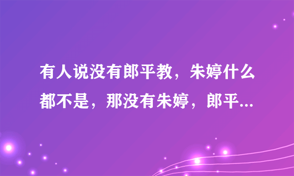 有人说没有郎平教，朱婷什么都不是，那没有朱婷，郎平能拿冠军吗？