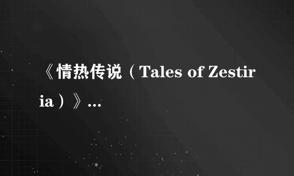 《情热传说（Tales of Zestiria）》神秘天族角色登场 为何对女主怒目相向