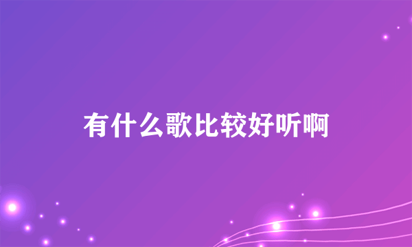 有什么歌比较好听啊