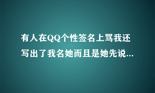 有人在QQ个性签名上骂我还写出了我名她而且是她先说的我她这样犯法吗