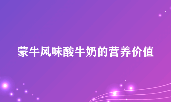 蒙牛风味酸牛奶的营养价值