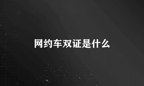 网约车双证是什么