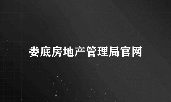 娄底房地产管理局官网