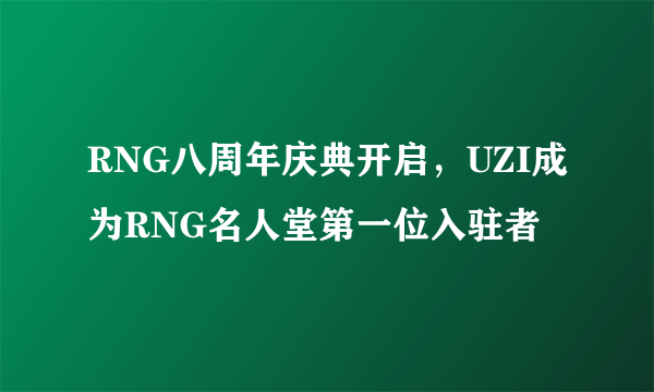 RNG八周年庆典开启，UZI成为RNG名人堂第一位入驻者