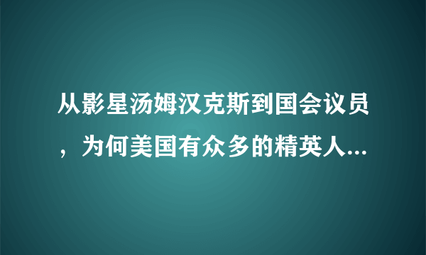 从影星汤姆汉克斯到国会议员，为何美国有众多的精英人士会感染新冠？