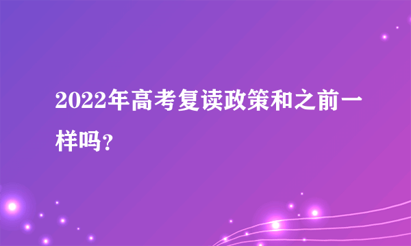 2022年高考复读政策和之前一样吗？