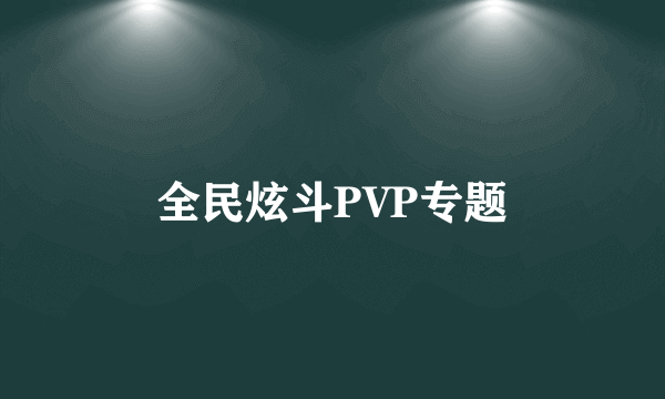 全民炫斗PVP专题