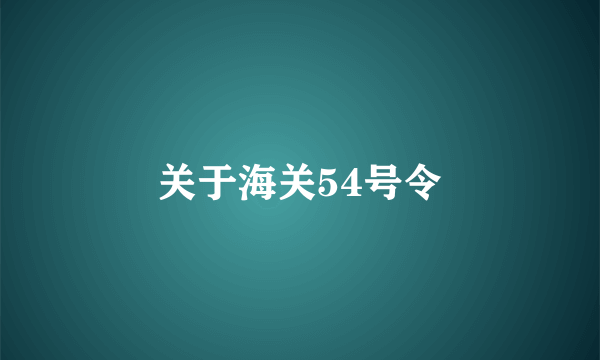 关于海关54号令