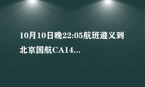 10月10日晚22:05航班遵义到北京国航CA1496为啥延误