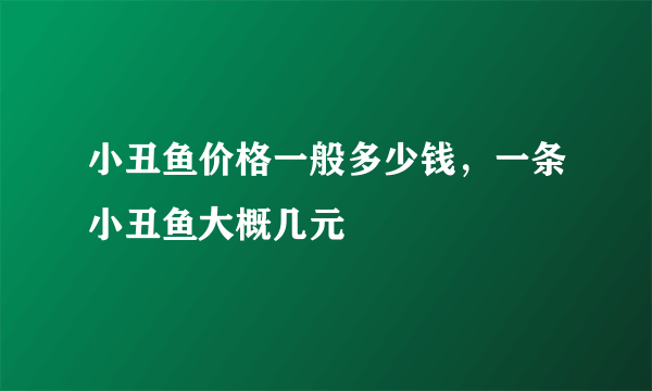 小丑鱼价格一般多少钱，一条小丑鱼大概几元