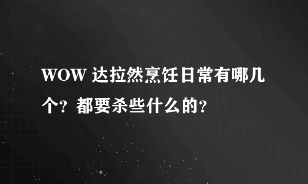 WOW 达拉然烹饪日常有哪几个？都要杀些什么的？