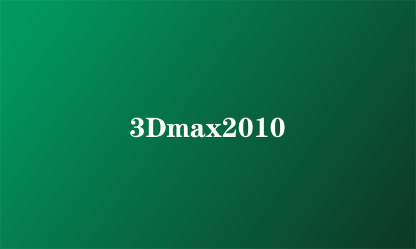 3Dmax2010