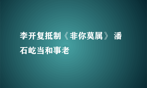 李开复抵制《非你莫属》 潘石屹当和事老