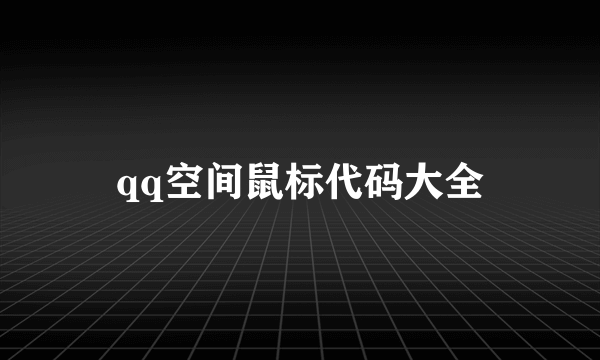 qq空间鼠标代码大全