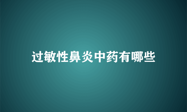 过敏性鼻炎中药有哪些