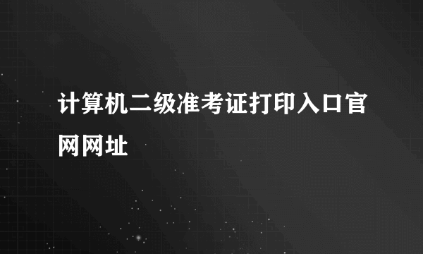 计算机二级准考证打印入口官网网址