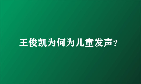 王俊凯为何为儿童发声？