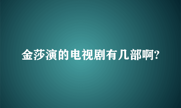 金莎演的电视剧有几部啊?