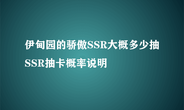 伊甸园的骄傲SSR大概多少抽 SSR抽卡概率说明