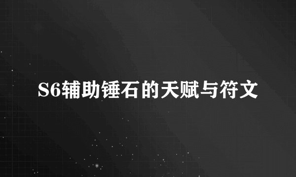 S6辅助锤石的天赋与符文