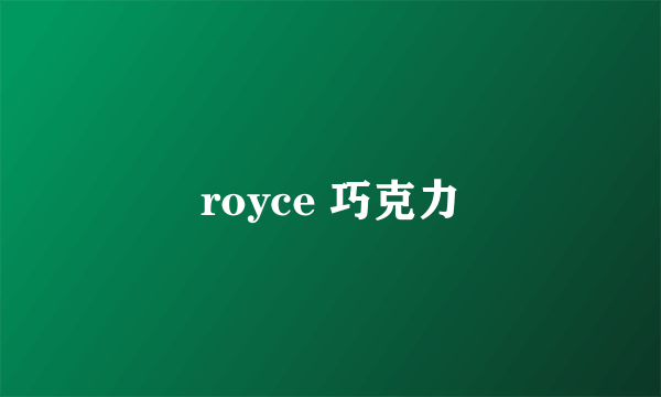 royce 巧克力