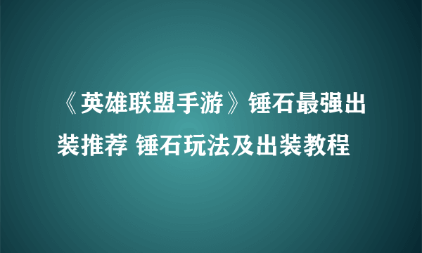 《英雄联盟手游》锤石最强出装推荐 锤石玩法及出装教程