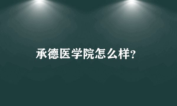 承德医学院怎么样？