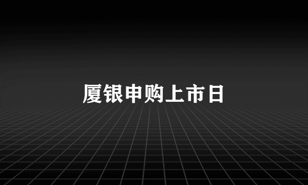 厦银申购上市日