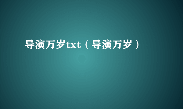 导演万岁txt（导演万岁）