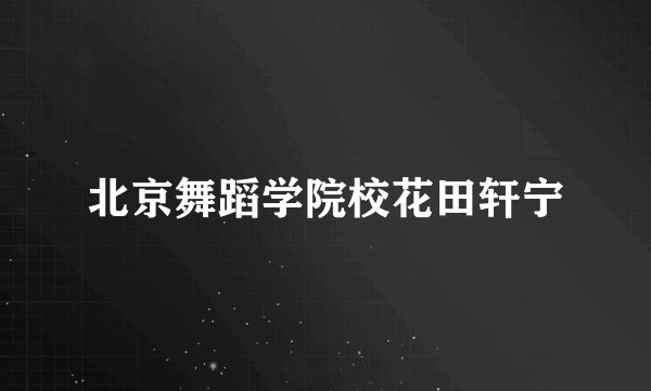 北京舞蹈学院校花田轩宁