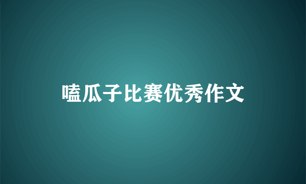 嗑瓜子比赛优秀作文