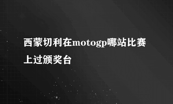 西蒙切利在motogp哪站比赛上过颁奖台