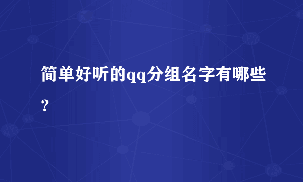 简单好听的qq分组名字有哪些？