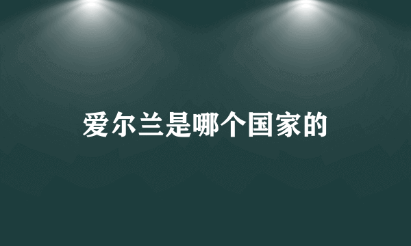 爱尔兰是哪个国家的