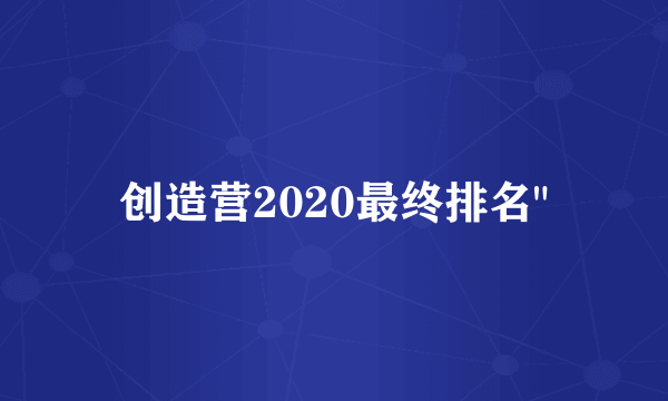 创造营2020最终排名