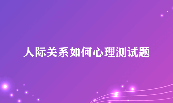 人际关系如何心理测试题