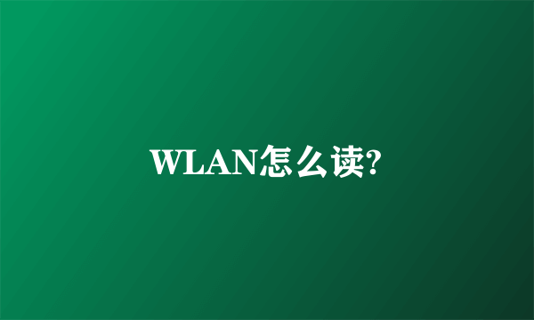 WLAN怎么读?