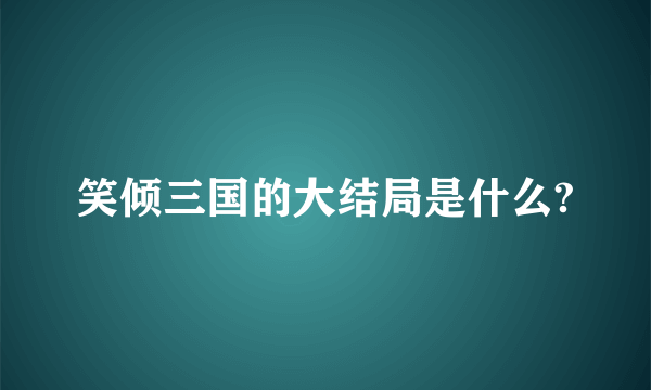 笑倾三国的大结局是什么?