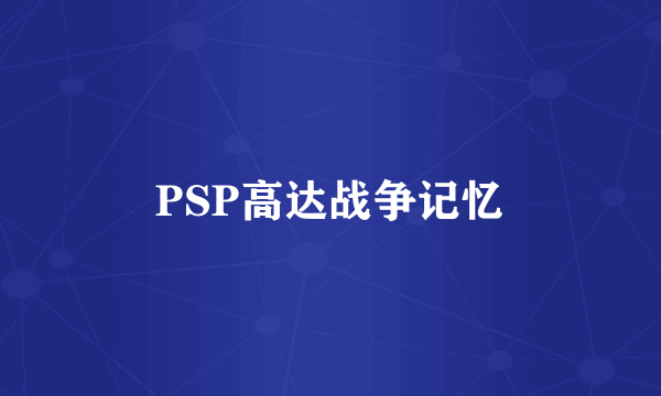 PSP高达战争记忆