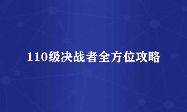 110级决战者全方位攻略