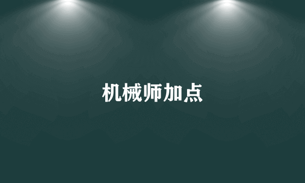 机械师加点