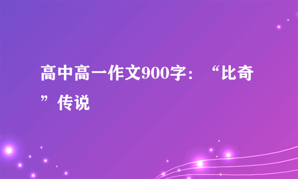 高中高一作文900字：“比奇”传说