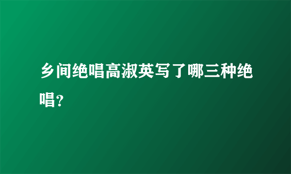 乡间绝唱高淑英写了哪三种绝唱？