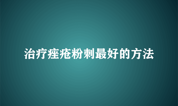 治疗痤疮粉刺最好的方法