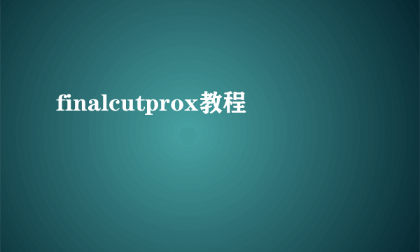 finalcutprox教程