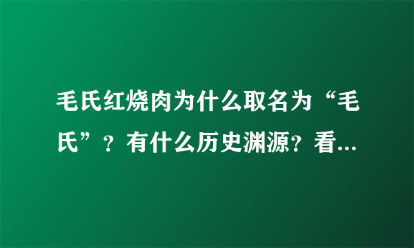 毛氏红烧肉为什么取名为“毛氏”？有什么历史渊源？看完涨知识了