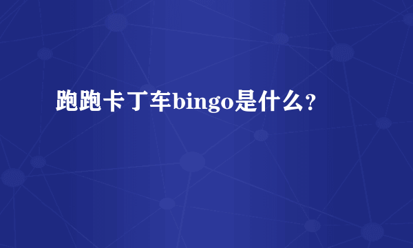 跑跑卡丁车bingo是什么？