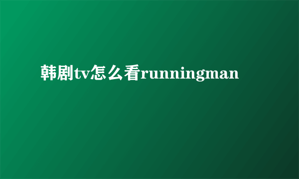 韩剧tv怎么看runningman